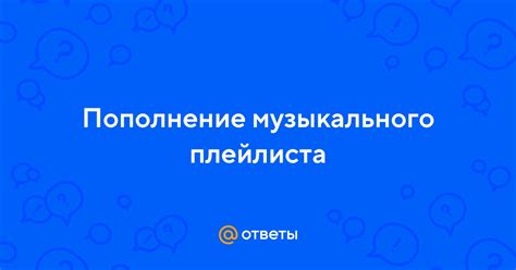 Шаг 2. Выбор музыкального плейлиста