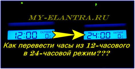 Шаг 2. Переключение на 24-часовой режим