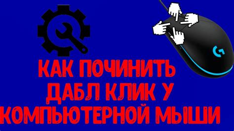 Шаг 3: Активировать опцию "Дабл клик"