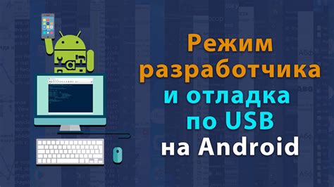 Шаг 3: Включение режима разработчика и отладки USB на телефоне