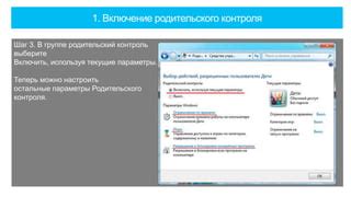 Шаг 3: Включите родительский контроль и настройте его параметры.