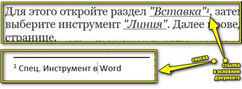 Шаг 3: Вставка сноски в текст документа