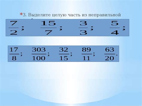 Шаг 3: Выделите нужную часть дроби