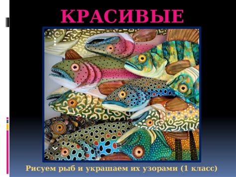 Шаг 3: Заполнение рыбы деталями и узорами