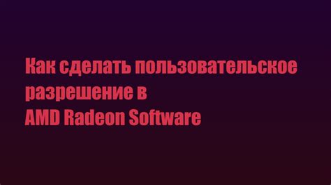 Шаг 3: Измените разрешение экрана в AMD Radeon Graphics