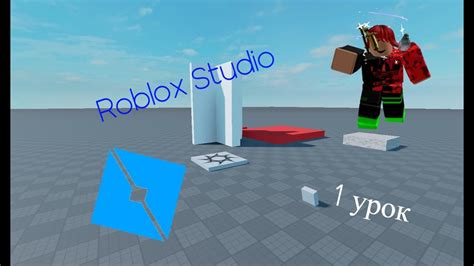 Шаг 3: Изучение основных функций Roblox Studio