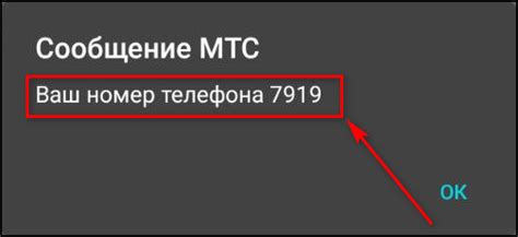 Шаг 3: Инструкция по узнаванию номера телефона МТС через USSD-команду