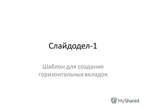 Шаг 3: Использование инструментов для создания горизонтальных элементов