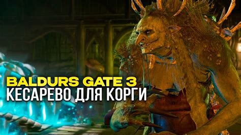 Шаг 3: Используйте ключ для открытия двери Карги Baldur