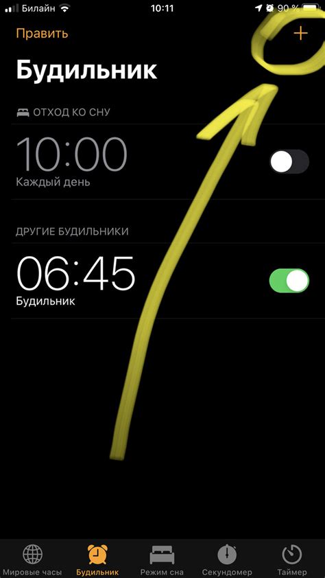 Шаг 3: Нажмите на плюсик для добавления нового будильника