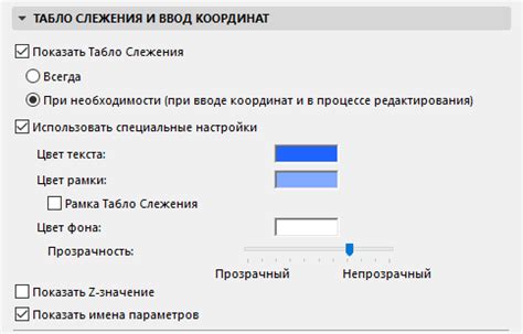 Шаг 3: Найти опцию "Табло слежения"