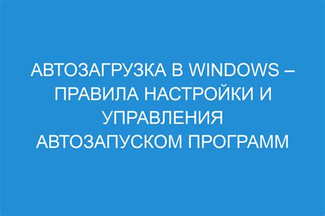 Шаг 3: Настройка автозапуска в операционной системе