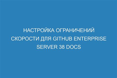 Шаг 3: Настройка ограничений и правил комментариев