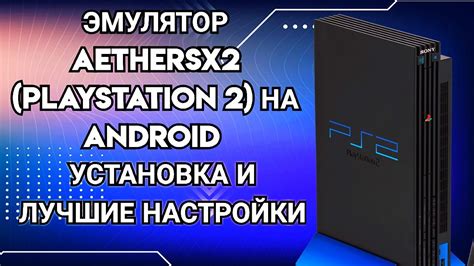 Шаг 3: Настройка Aethersx2 на Android