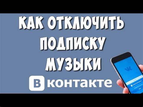 Шаг 3: Отключить подписку на платную музыку