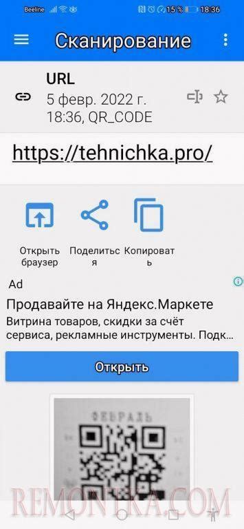 Шаг 3: Открытие QR-кода в приложении