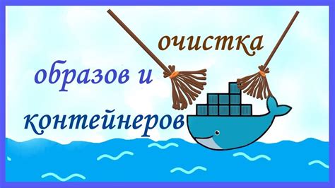 Шаг 3: Очистка системы после удаления Docker образов