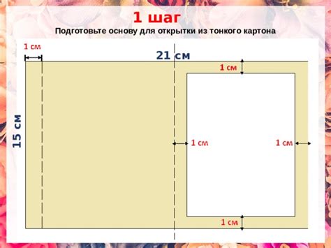 Шаг 3: Подготовьте основу открытки