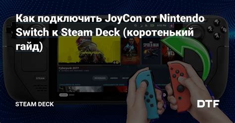 Шаг 3: Подключение Joycon к Nintendo Switch