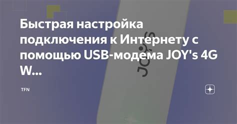 Шаг 3: Подключение USB модема