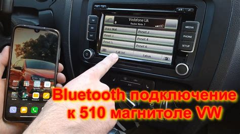 Шаг 3: Подключите телефон к автомагнитоле через Bluetooth