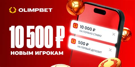 Шаг 3: Получите фрибет на 500 рублей