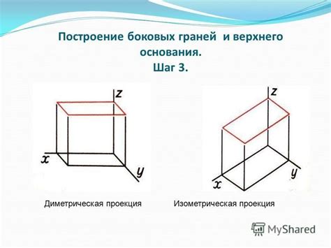 Шаг 3: Построение боковых граней и нижнего основания