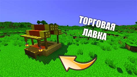 Шаг 3: Постройка лавки мороженого