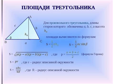 Шаг 3: Примените формулу для нахождения площади