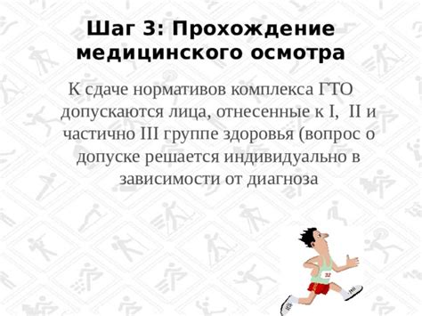 Шаг 3: Прохождение медицинского осмотра и собеседования