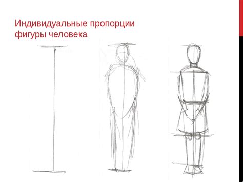 Шаг 3: Работа с пропорциями тела