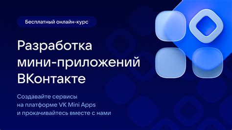 Шаг 3: Разработка и запуск VK Mini App