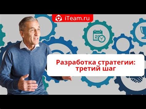 Шаг 3: Разработка стратегии