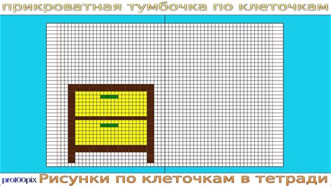 Шаг 3: Рисование по клеточкам