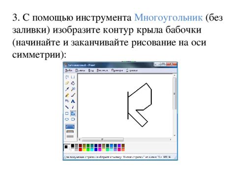 Шаг 3: Рисование формы крыла бабочки