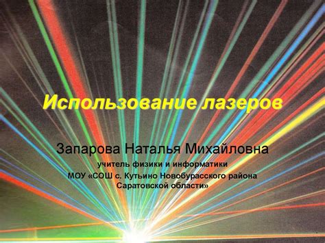 Шаг 3: Создание и использование лазеров