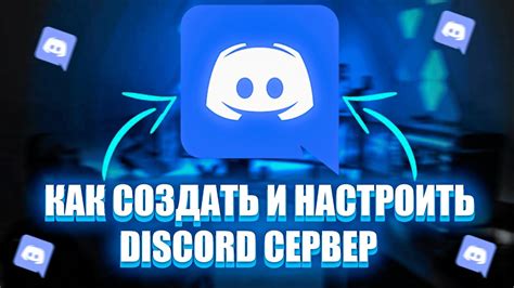 Шаг 3: Создание сервера Discord