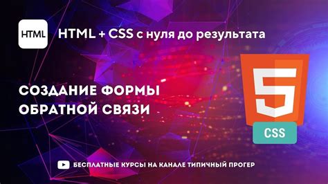 Шаг 3: Создание HTML-формы обратной связи