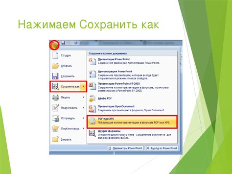 Шаг 3: Сохранение презентации в формате PDF