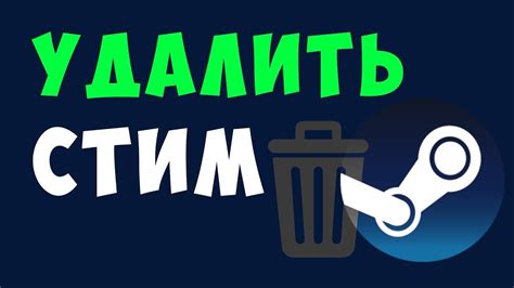 Шаг 3: Удаление остатков Steam