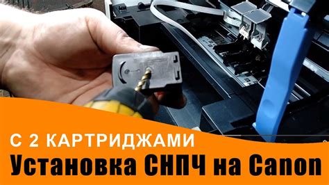 Шаг 3: Установка СНПЧ