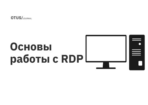 Шаг 3: Установка необходимого ПО для работы с RDP