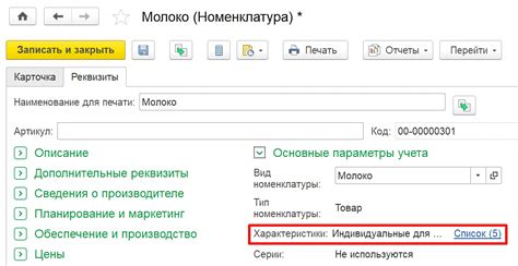 Шаг 3: Установка свойств и параметров видов номенклатуры