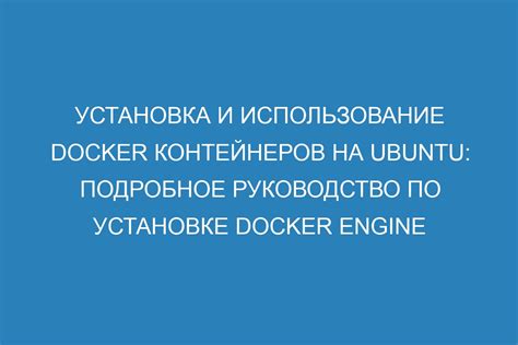 Шаг 3: Установка Docker Engine