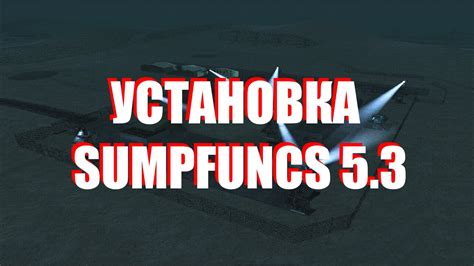 Шаг 3: Установка Sampfunc