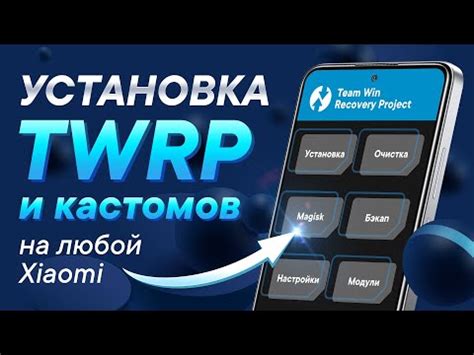 Шаг 3: Установка TWRP recovery