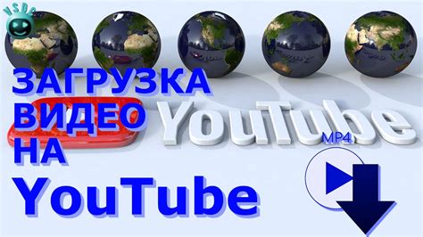 Шаг 3. Загрузка видео на YouTube