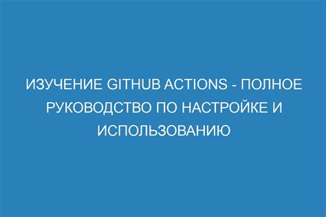 Шаг 3. Изучение руководства по настройке решет