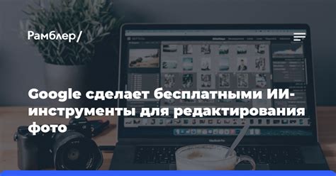 Шаг 3. Открываем инструменты для редактирования фото