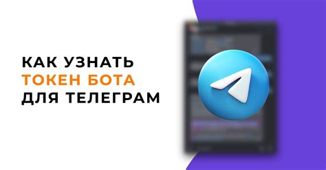 Шаг 3. Получение токена для бота